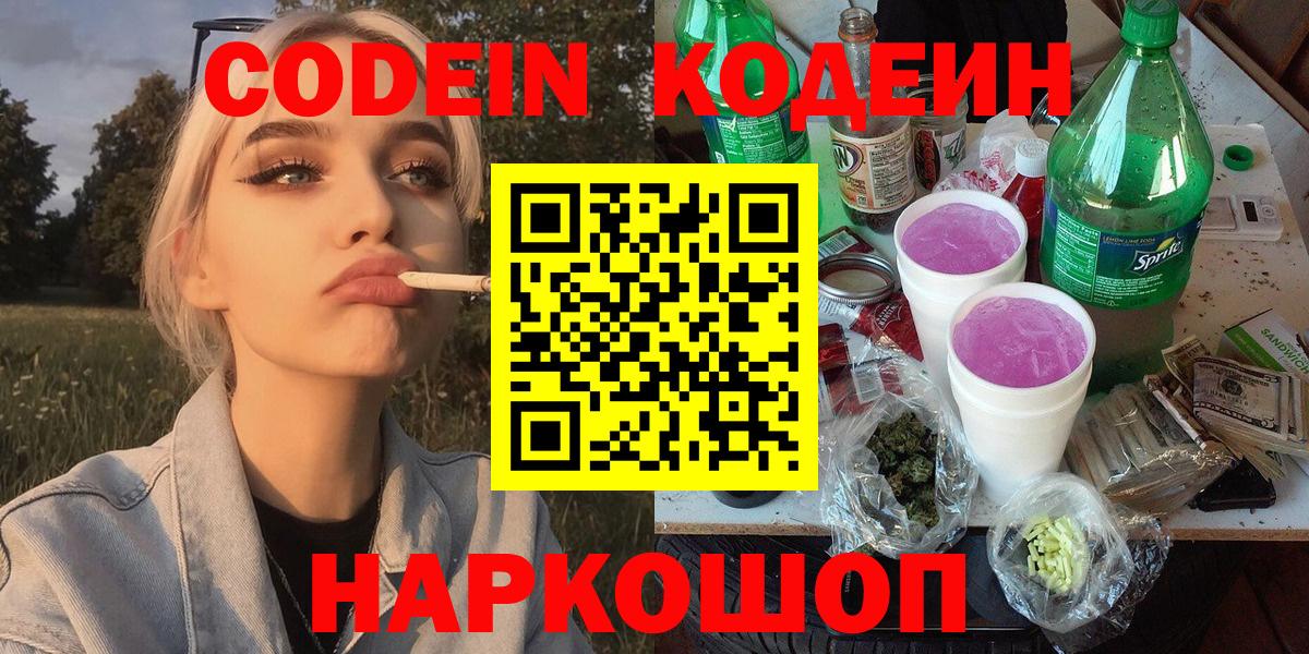Codein напиток Lean (лин) Котовск