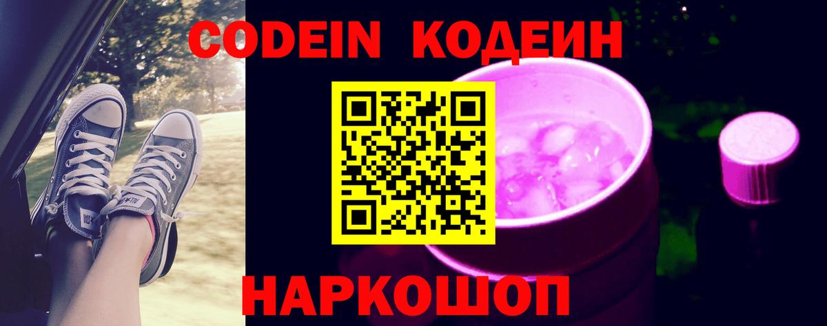 Кодеин Purple Drank  Codein напиток Lean (лин)  Вход с VPN  Котовск 
